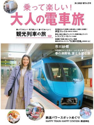 cover image of 旅と鉄道 2020年増刊4月号 乗って楽しい!大人の電車旅
